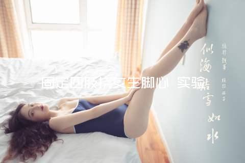 固定四肢挠女生脚心 实验